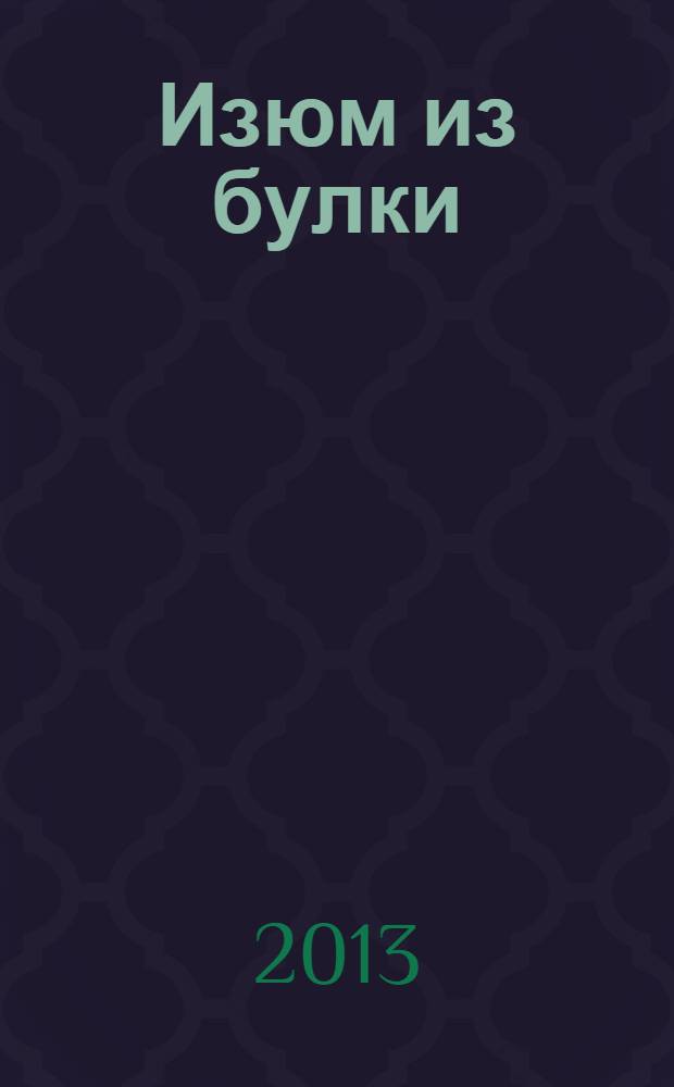 Изюм из булки : плюс четыре сотни новых сюжетов [в 2 т.]. Т. 1