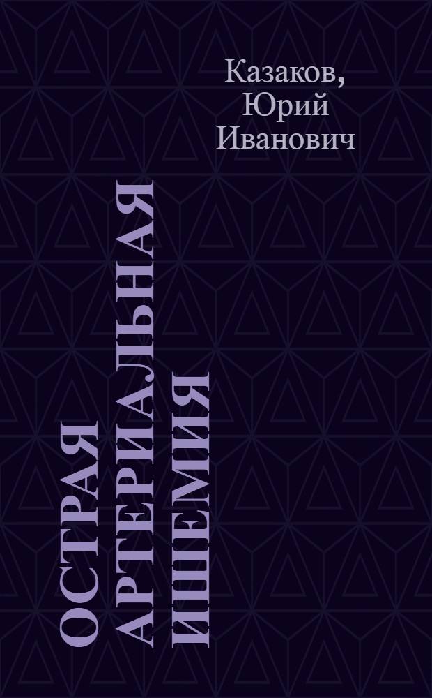 Острая артериальная ишемия : учебно-методическое пособие для студентов лечебного факультета