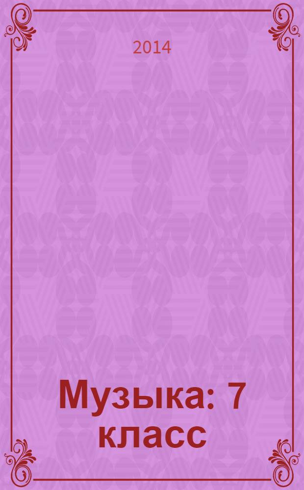 Музыка : 7 класс : учебник