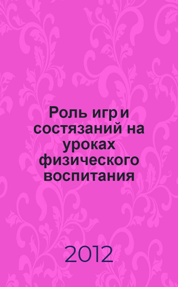 Роль игр и состязаний на уроках физического воспитания : учебно-методическое пособие