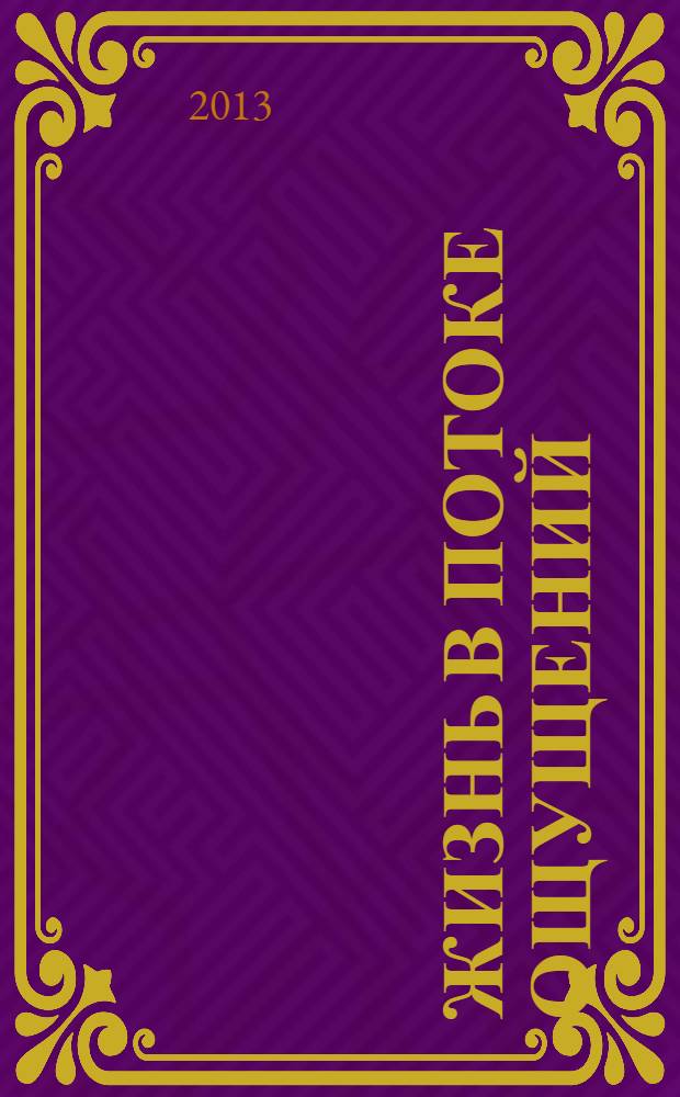 Жизнь в потоке ощущений : как стать главным в своем мире?