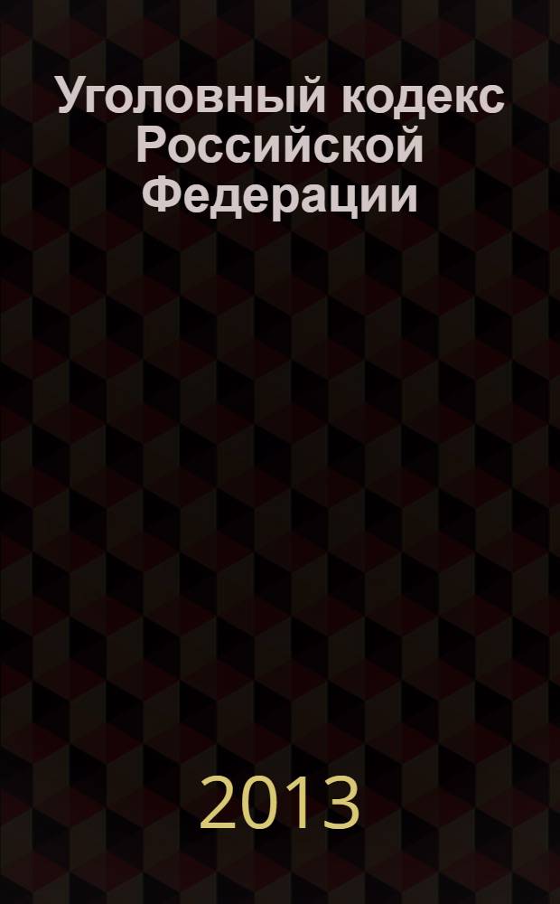 Уголовный кодекс Российской Федерации : по состоянию на 25 сентября 2013 г. : с учетом изменений, внесенных Федеральными законами от 23 июля 2013 г. № 218-ФЗ, 221-ФЗ, 245-ФЗ : принят Государственной Думой 24 мая 1996 года : одобрен Советом Федерации 5 июня 1996 года : изменения: Федеральные законы от 27 мая 1998 г. № 77-Ф3 ... от 23 июля 2013 г. № 245-Ф3 : учтено: постановления Конституционного Суда РФ от 27 мая № 2008 г. № 8-П; от 13 июля 2010 г. № 15-П