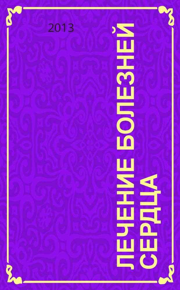 Лечение болезней сердца