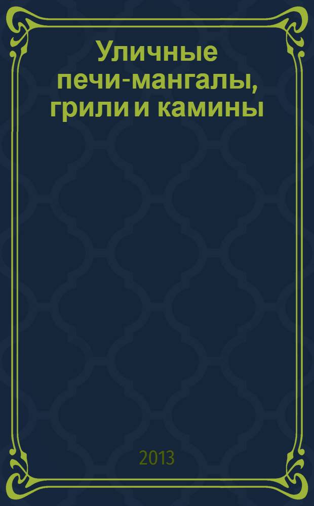 Уличные печи-мангалы, грили и камины