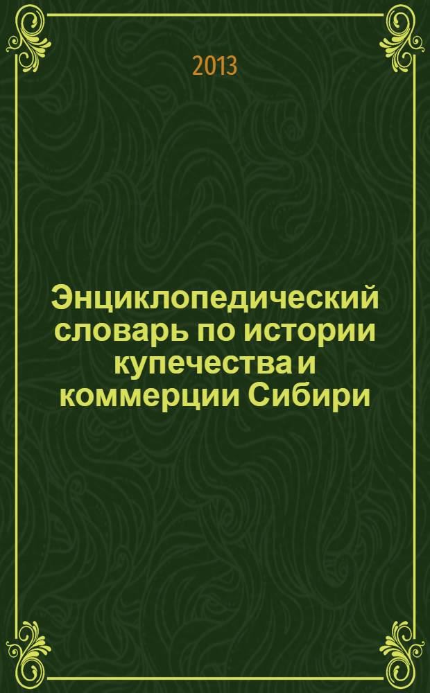 Энциклопедический словарь по истории купечества и коммерции Сибири : в 2 т. Т. 2 : М - Я
