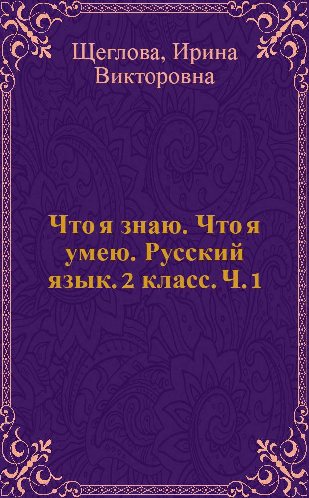 Что я знаю. Что я умею. Русский язык. 2 класс. Ч. 1 (1-е полугодие) : тетрадь проверочных работ : в 2 ч