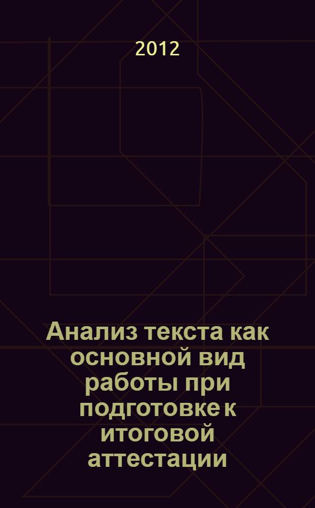 Анализ текста как основной вид работы при подготовке к итоговой аттестации : методические рекомендации : для учителей-словесников