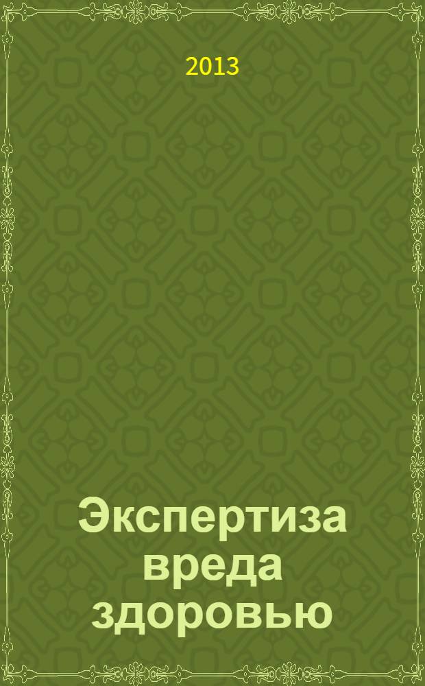 Экспертиза вреда здоровью : утрата общей и профессиональной трудоспособности : научно-практическое пособие