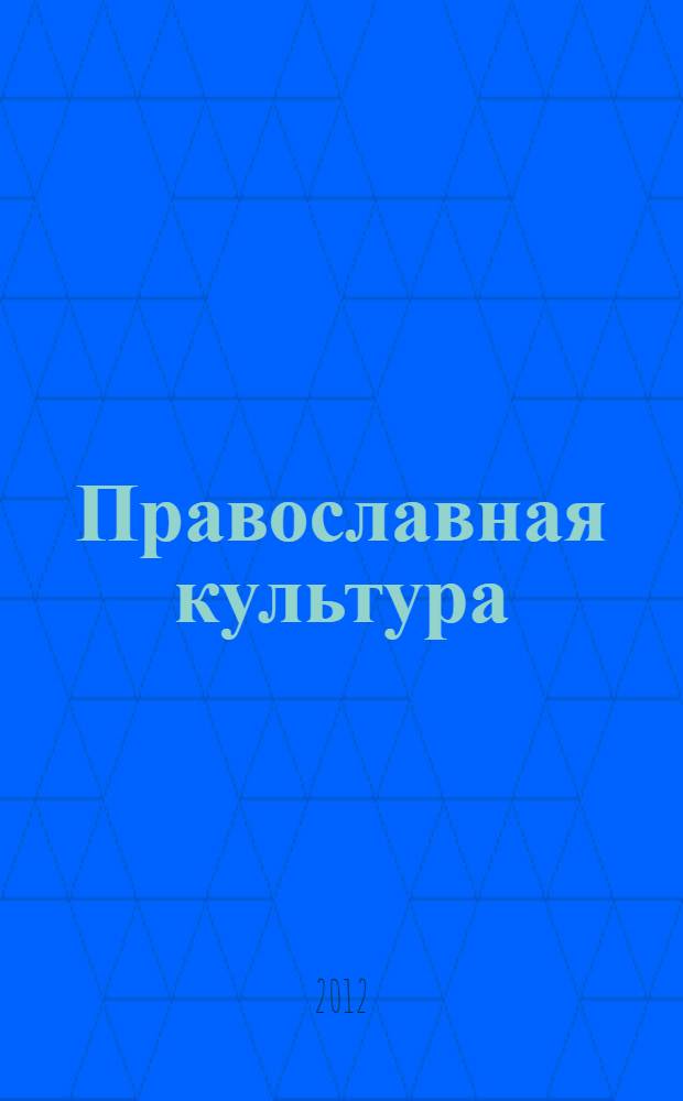 Православная культура : концепция и учебные программы дошкольного и школьного (1-11 годы) образования