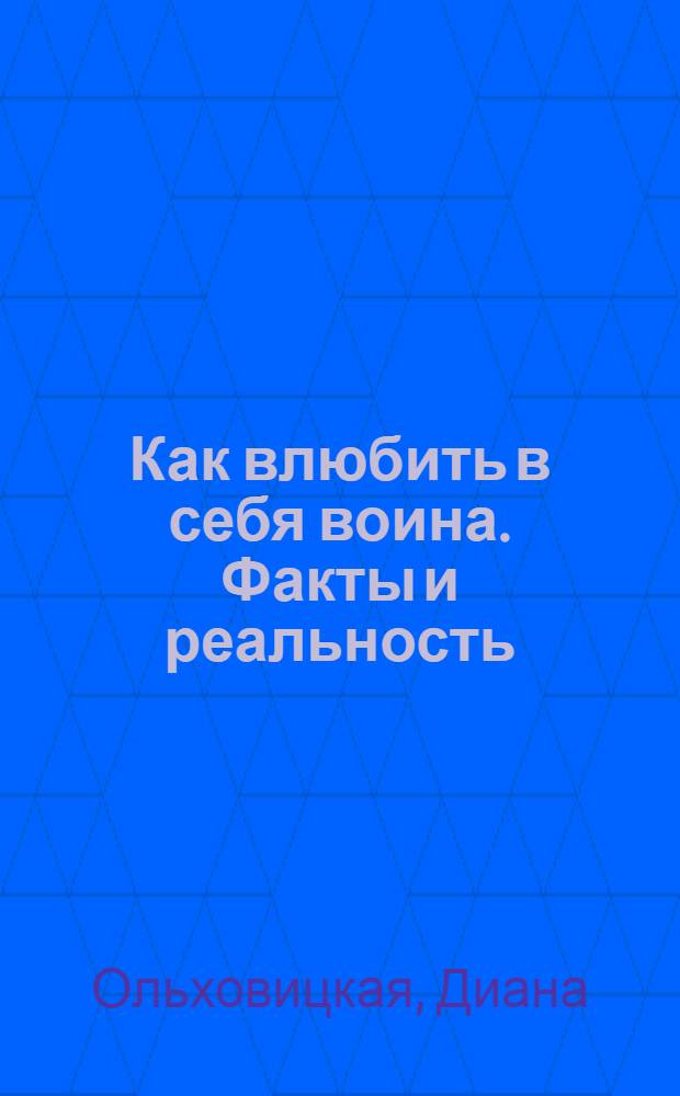 Как влюбить в себя воина. Факты и реальность : роман