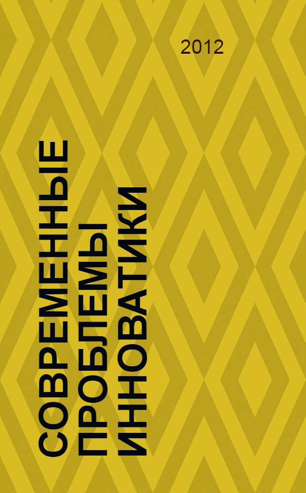 Современные проблемы инноватики : методические указания для практических работ