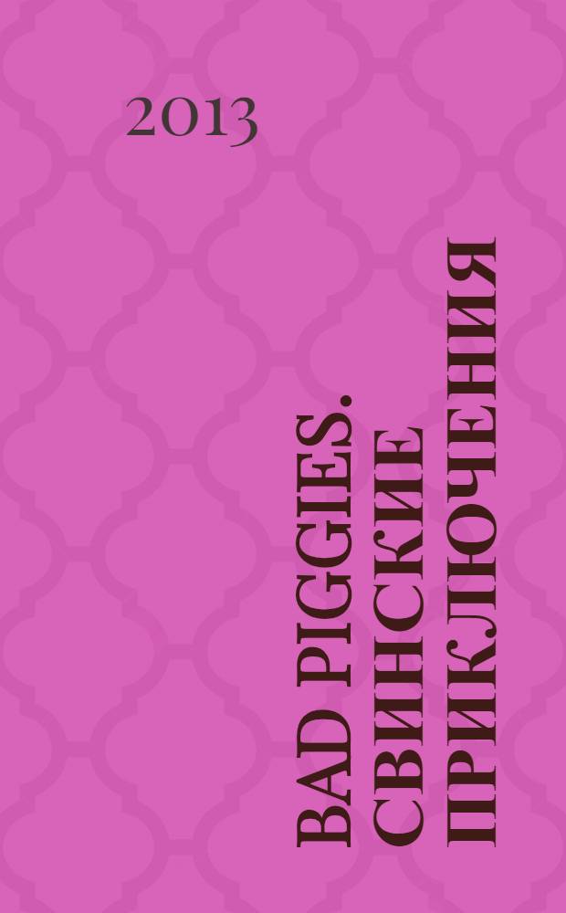 Bad Piggies. Свинские приключения : книга со стикерами