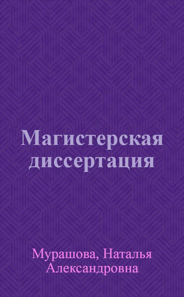 Магистерская диссертация : учебное пособие для магистров направления подготовки 222000 "Инноватика" очной и заочной формы обучения