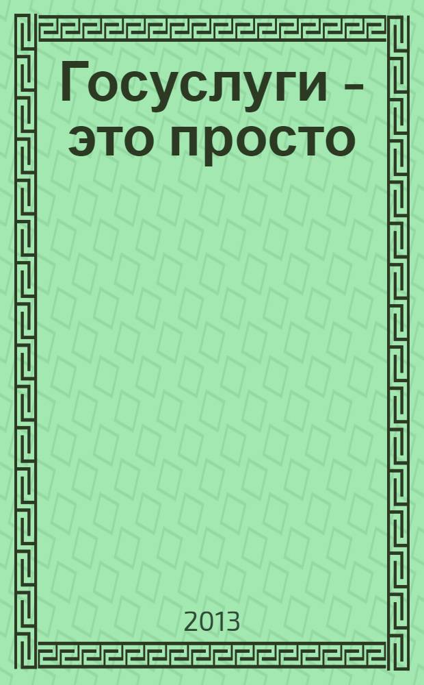 Госуслуги - это просто : официальный учебный курс : учебник