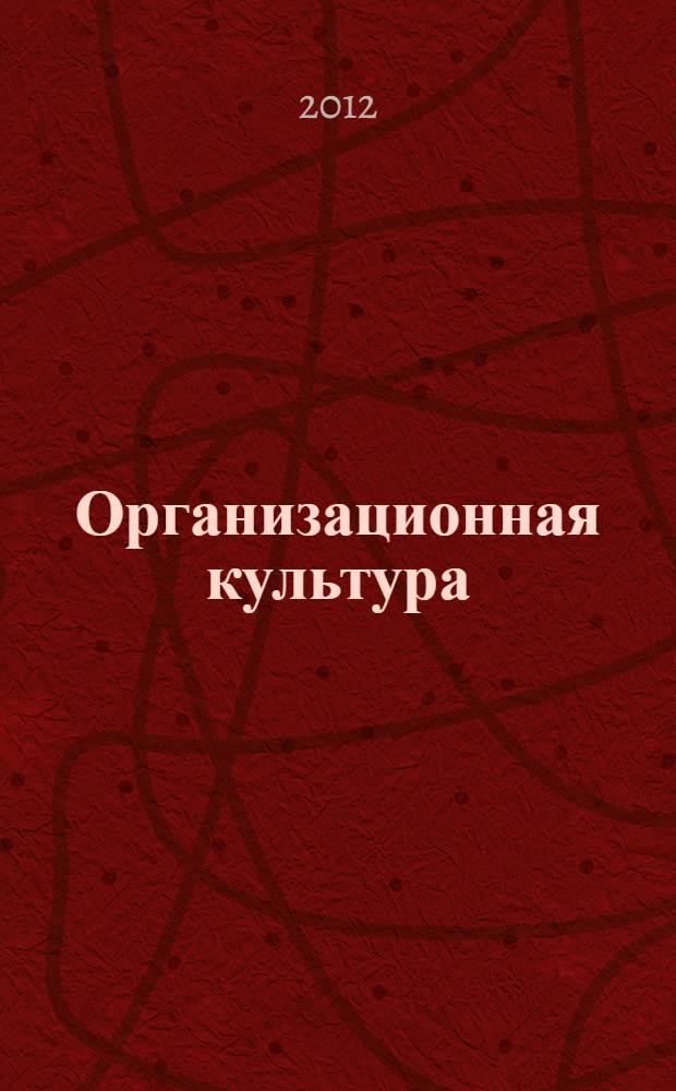 Организационная культура: рабочая тетрадь. Ч.1