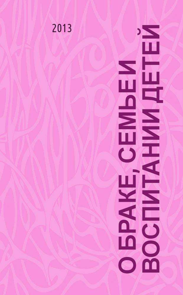 О браке, семье и воспитании детей