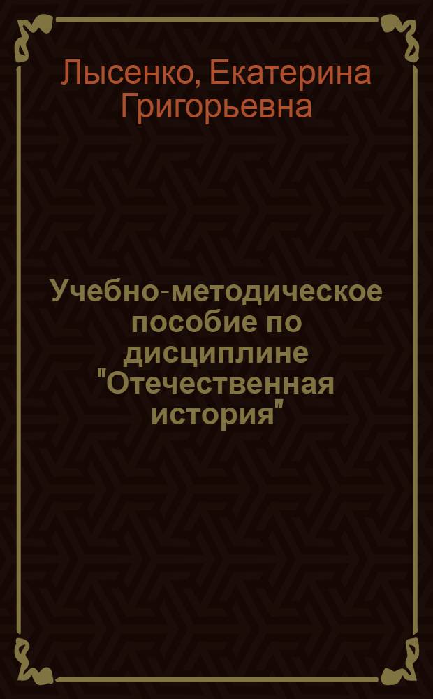 Учебно-методическое пособие по дисциплине "Отечественная история" : (для студентов очной формы обучения)