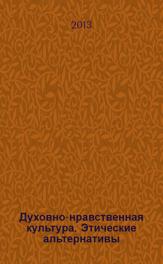 Духовно-нравственная культура. Этические альтернативы : словарь учителя