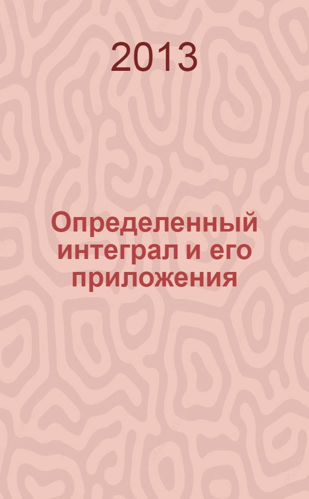 Определенный интеграл и его приложения : учебное пособие