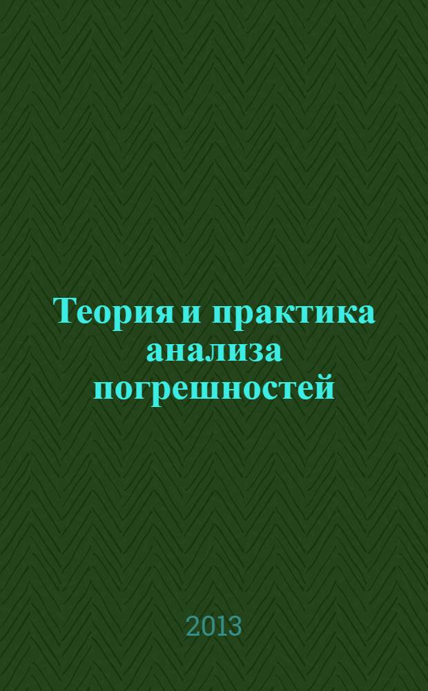 Теория и практика анализа погрешностей