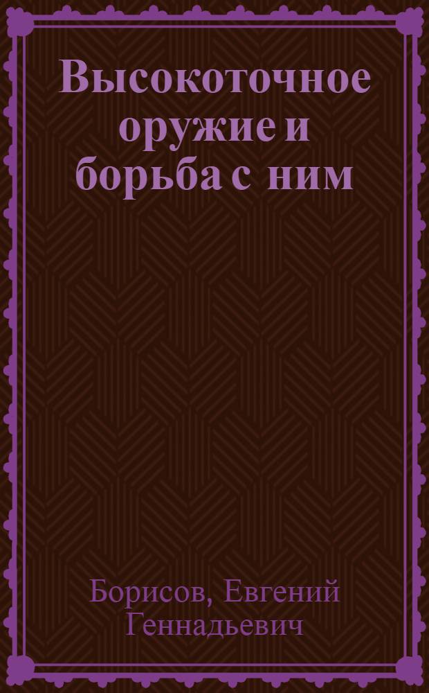 Высокоточное оружие и борьба с ним : учебное пособие