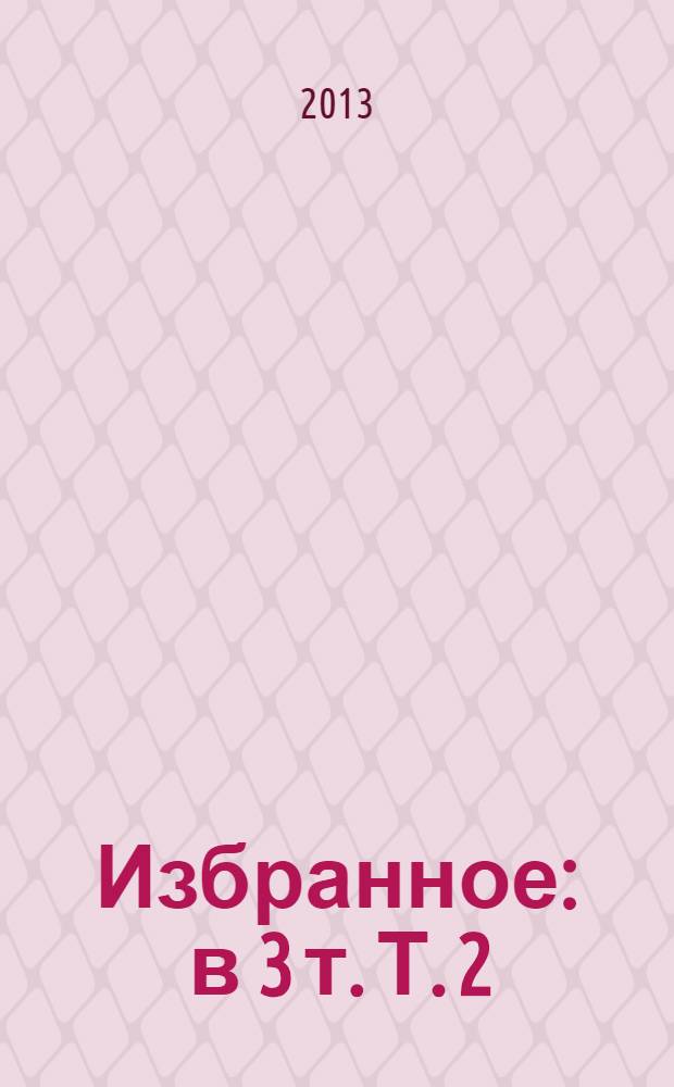 Избранное : в 3 т. Т. 2 : Золотая Ригма ; Удивительные звери ; Светлые струи Амгуни ; Манящая природа Приамурья