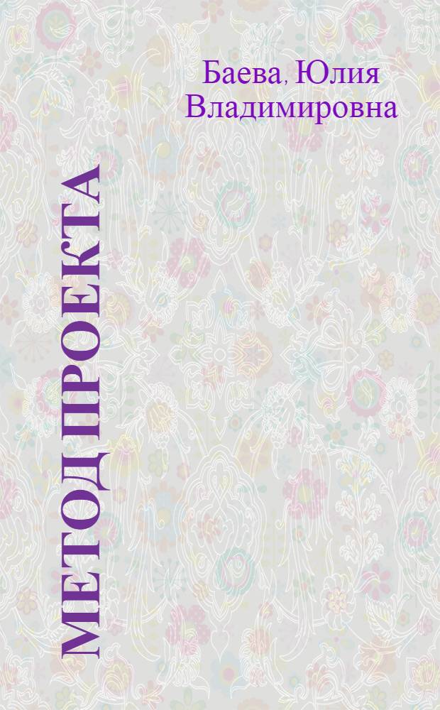 Метод проекта: определения, подходы, методика обучения : монография