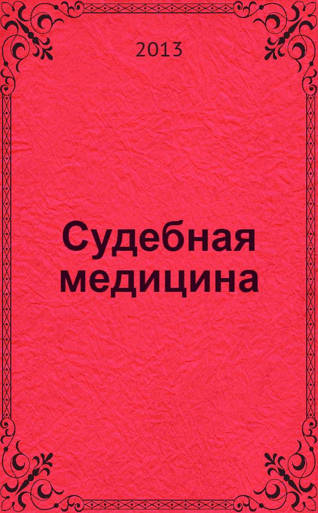 Судебная медицина : учебно-методический комплекс