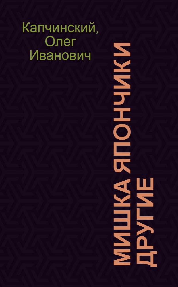 Мишка Япончик и другие : криминал и власть в годы Гражданской войны в Одессе : архивное дело N° 7719
