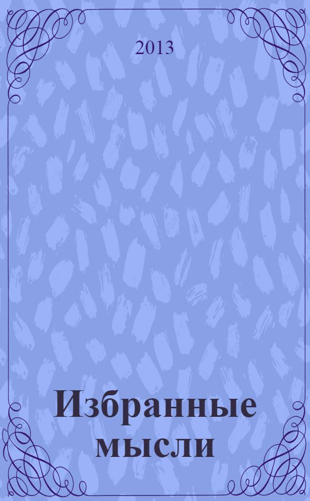 Избранные мысли : [в 5 т.]. Т. 2 : Изречения