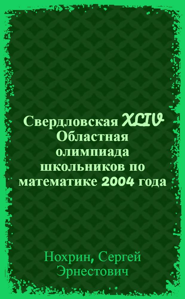 Свердловская XLIV Областная олимпиада школьников по математике 2004 года : задачи и решения