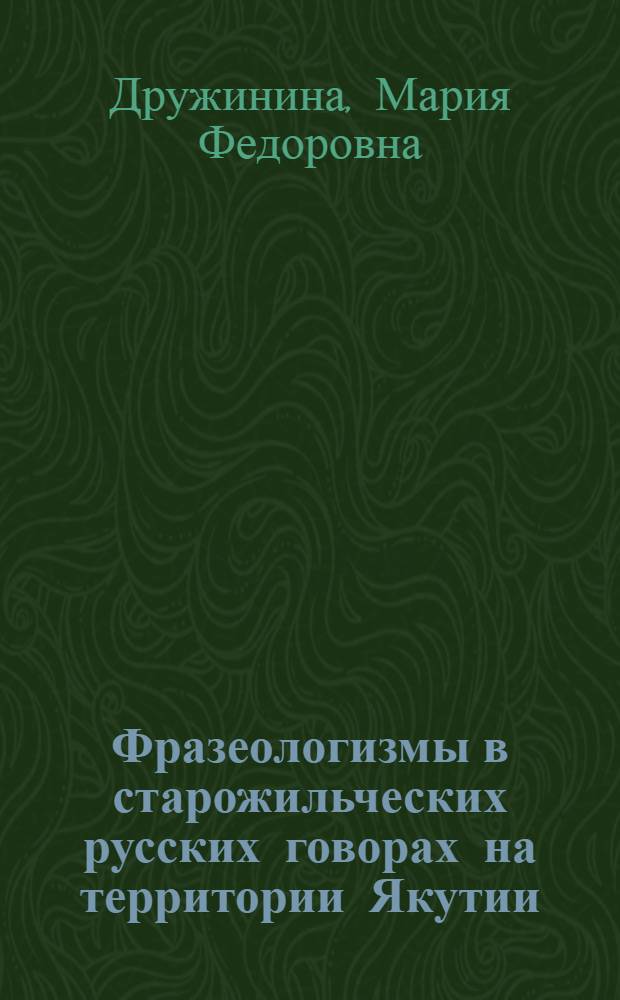 Фразеологизмы в старожильческих русских говорах на территории Якутии : материалы для фразеологического словаря русских говоров
