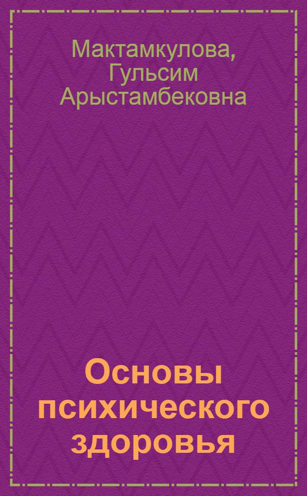 Основы психического здоровья : курс лекций