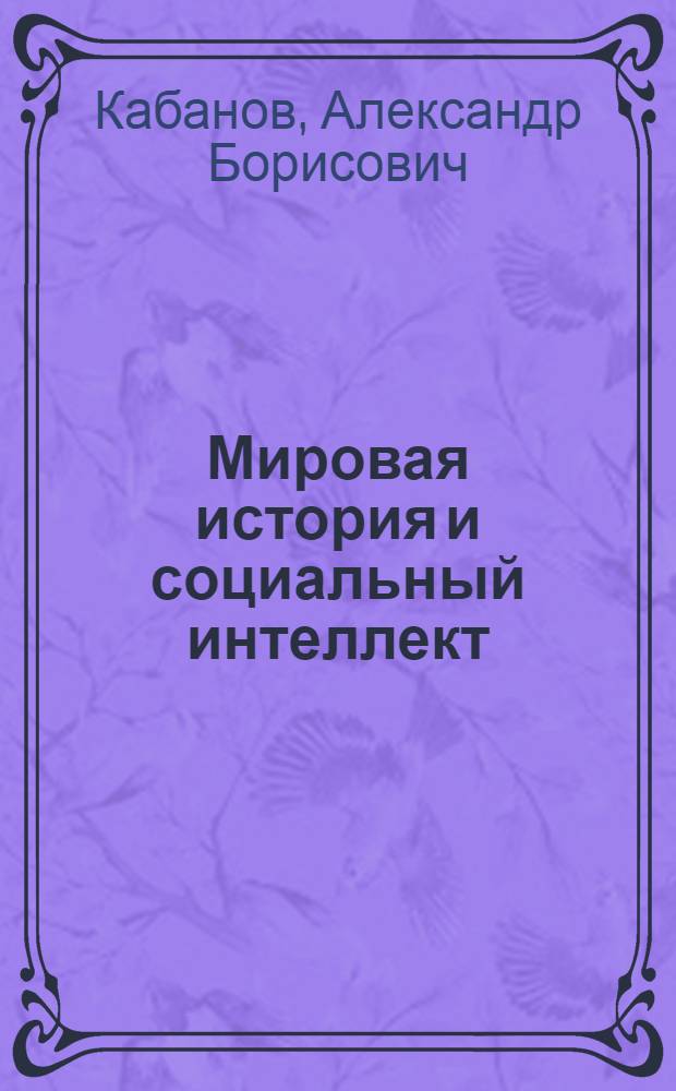 Мировая история и социальный интеллект = World history and social intelligence : (принципы социальной философии)