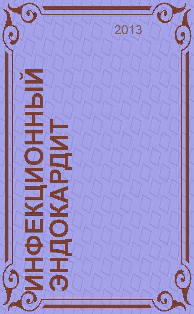 Инфекционный эндокардит: современное состояние проблемы : методические рекомендации