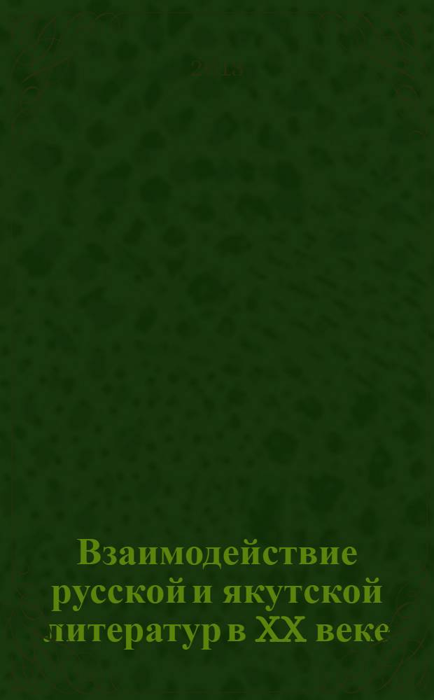 Взаимодействие русской и якутской литератур в XX веке : (история и проблемы взаимосвязей)
