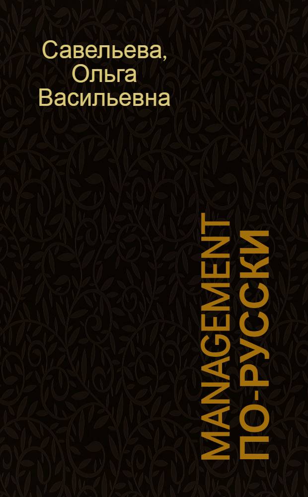 Management по-русски : технология эффективного управления в малом бизнесе