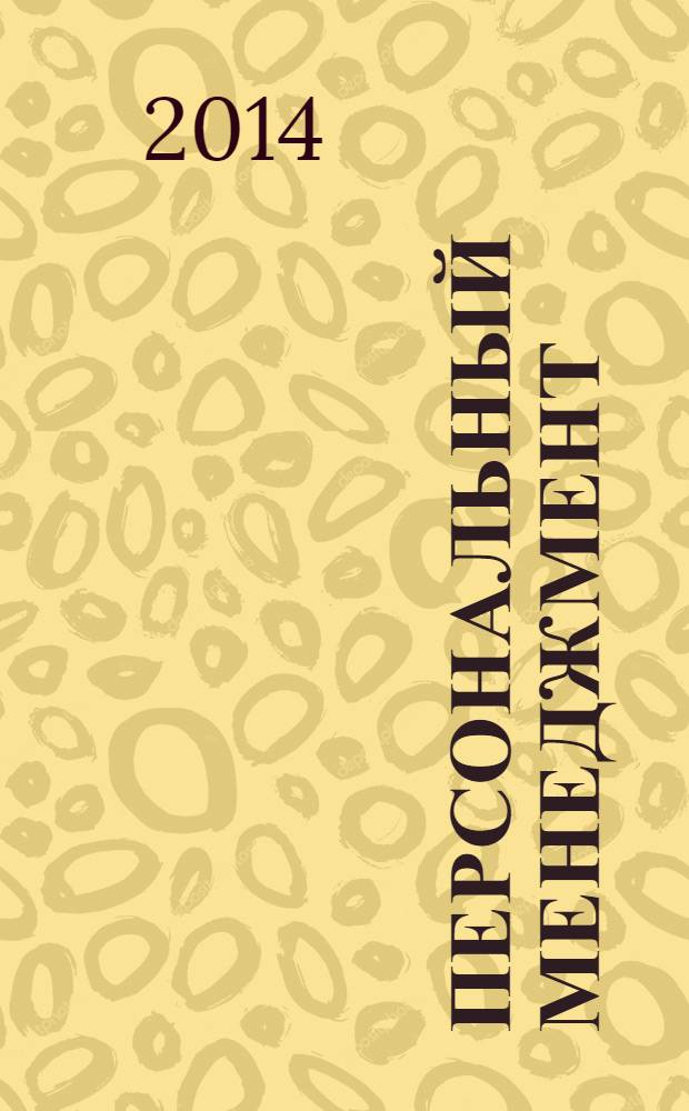 Персональный менеджмент : учебник : для студентов высших учебных заведений, обучающихся по специальности 080507 (061100) "Менеджмент организации"