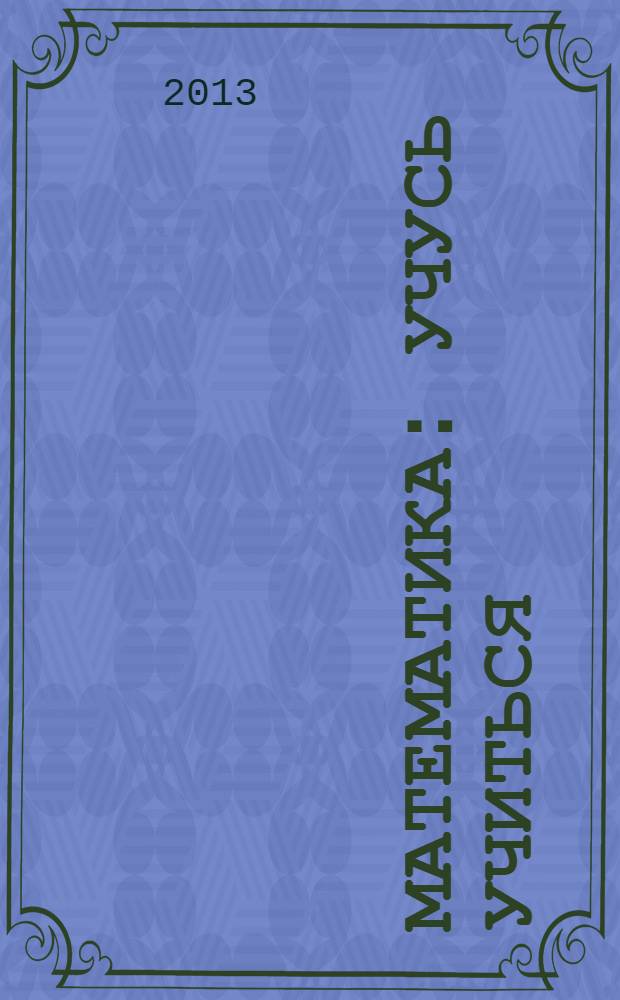 Математика : учусь учиться : 2 класс : учебник для учащихся общеобразовательных учреждений : в 3 ч.