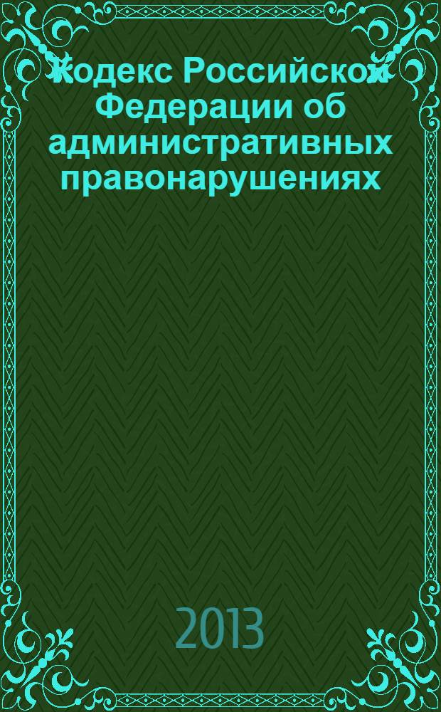 Кодекс Российской Федерации об административных правонарушениях : по состоянию на 25 сентября 2013 г. : с учетом изменений. внесенных Федеральными законами от 23 июля 2013 г. N 248-ФЗ, 249-ФЗ, 252-ФЗ : принят Государственной Думой 20 декабря 2001 года : одобрен Советом Федерации 26 декабря 2001 года : изменения: Федеральные законы от 25 апреля 2002 г. N&deg; 41-Ф3 ... от 23 июля 2013 г. N&deg; 252-Ф3