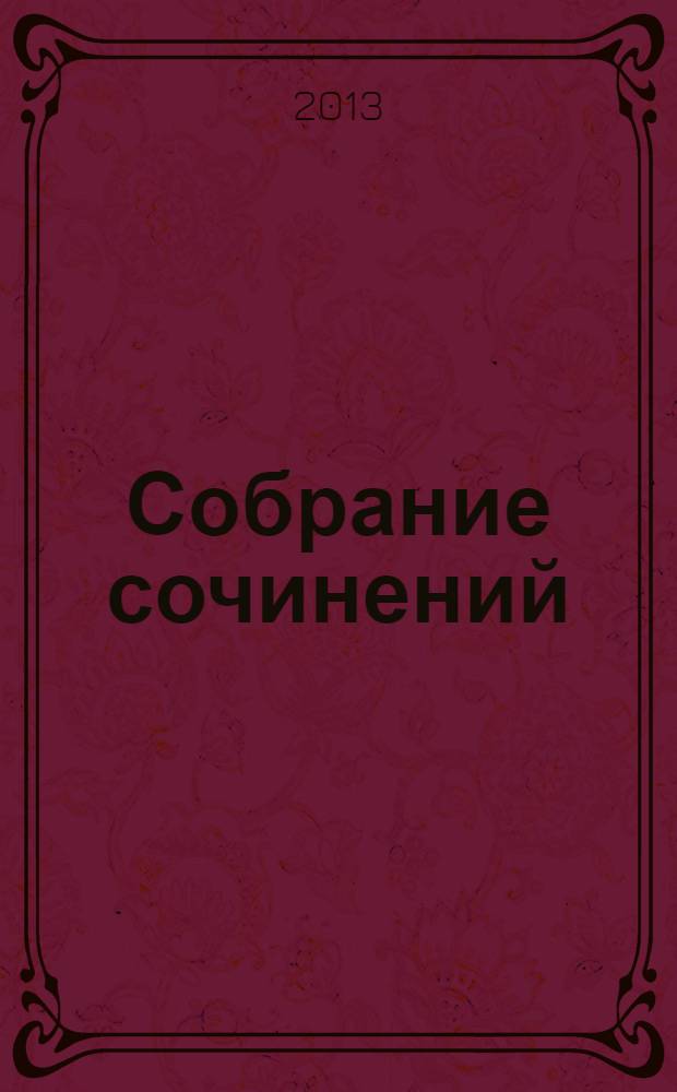 Собрание сочинений : в 24 т. Т. 6 : Очерки геохимии