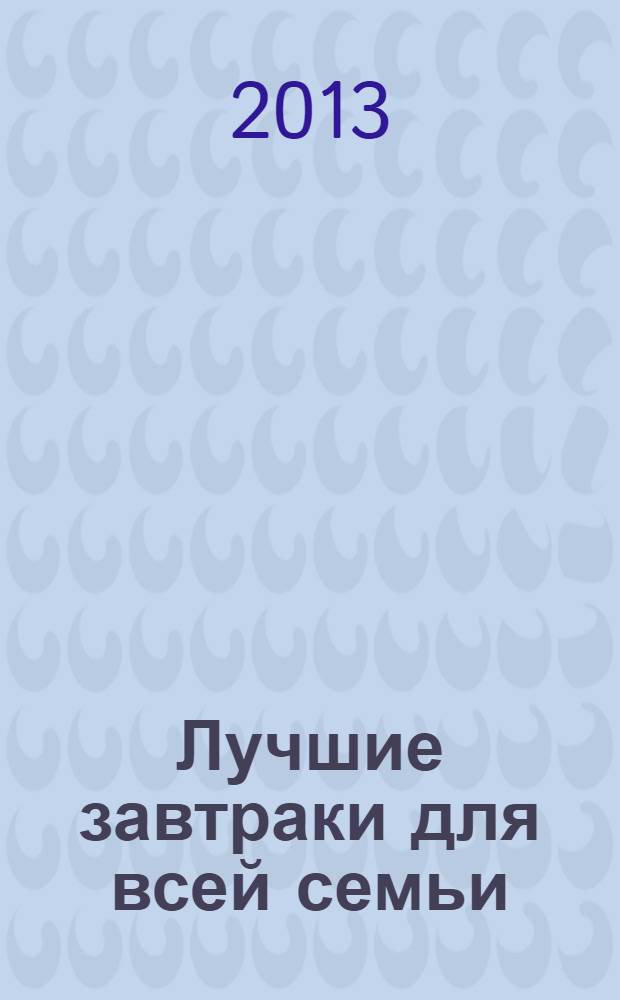 Лучшие завтраки для всей семьи