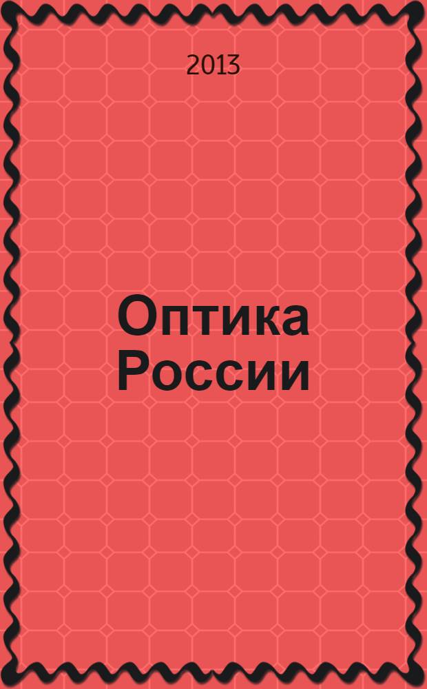 Оптика России : очерки истории развития. Т. 2