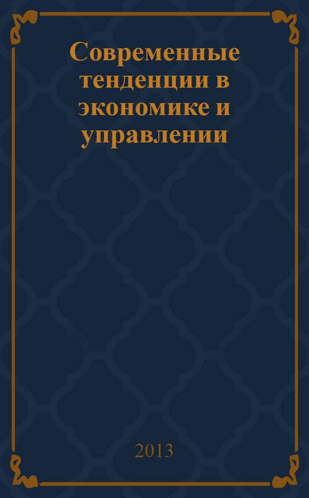 Современные тенденции в экономике и управлении: новый взгляд : сборник материалов XXI международной научно-практической конференции, Новосибирск, 22 августа 2013 г