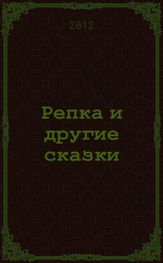 Репка и другие сказки : для чтения родителями детям : 5 сказок с пазлами