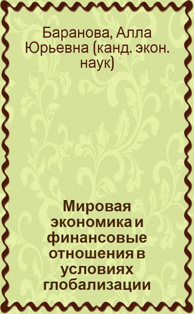 Мировая экономика и финансовые отношения в условиях глобализации : учебное пособие : соответствует Федеральному государственному образовательному стандарту 3-го поколения
