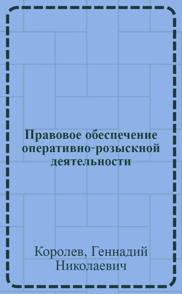 Правовое обеспечение оперативно-розыскной деятельности : учебное пособие для студентов 4-го курса очного обучения специальности "Юриспруденция"