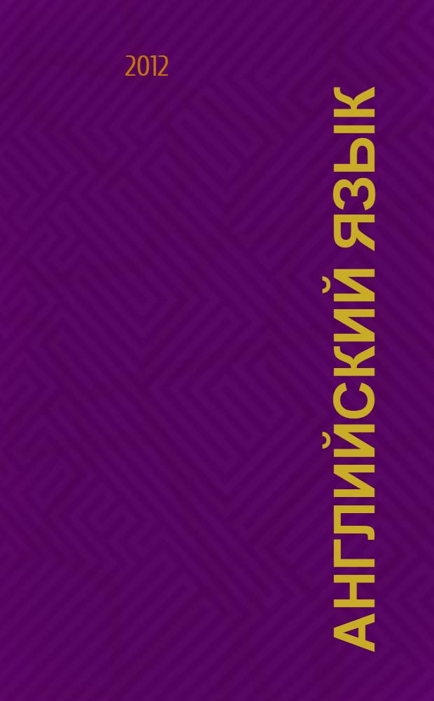 Английский язык (устные темы) : практикум