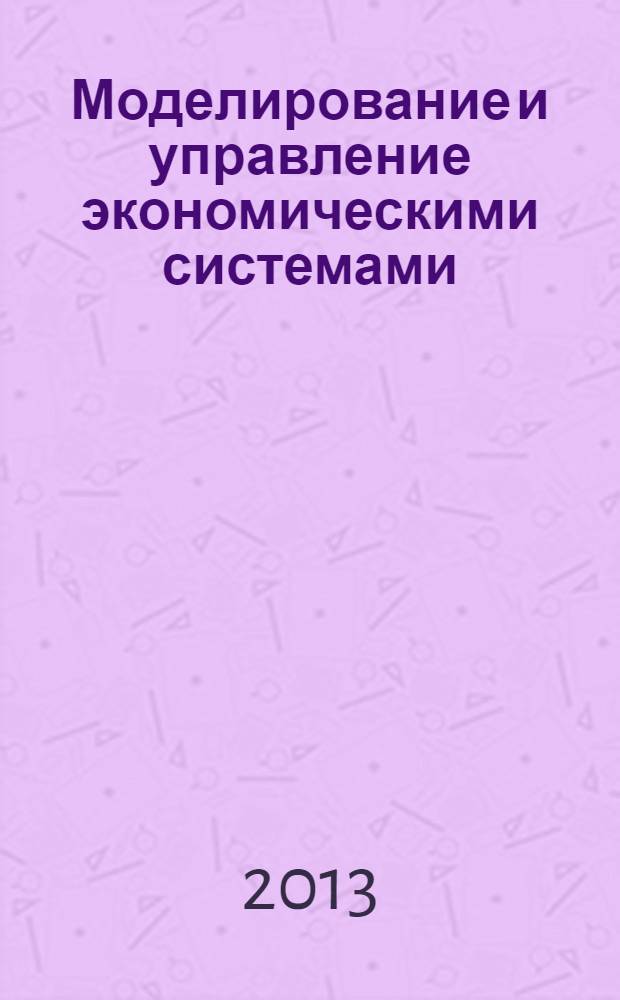 Моделирование и управление экономическими системами : монография