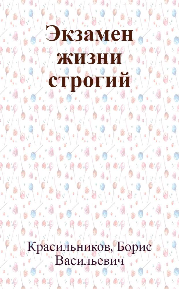 Экзамен жизни строгий : повесть, стихи, рассказы, история Смоленщины, история Успенского собора